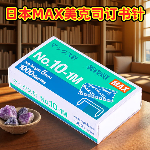 MAX美克司订书针统一钉10-1M