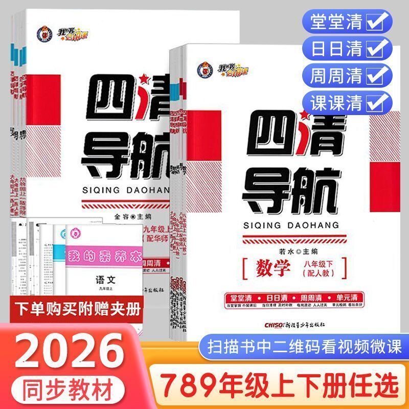 【2026秋新版】全新官方正版四清导航上下册【我的书会讲课】语文数学英语物理化学道法历史地理生物人教版北师大版