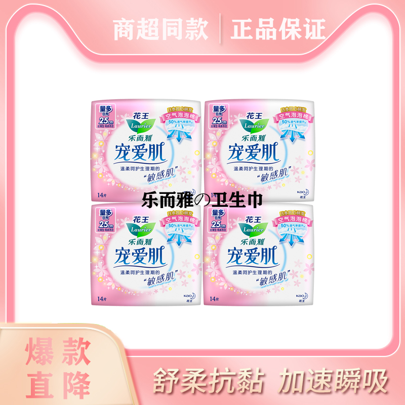 花王卫生巾乐而雅姨妈巾宠爱肌日用丝薄25cm14片透气舒爽不粘腻