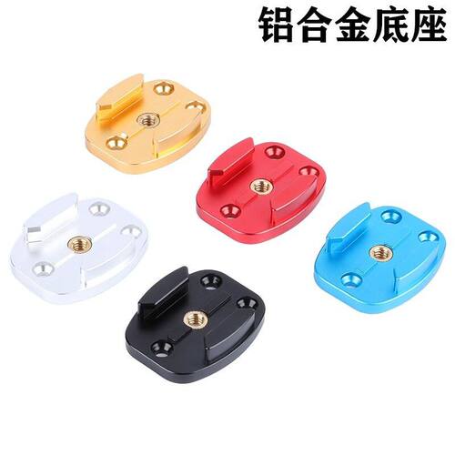 GoPro金属底座 5/6/7/8/9/10/11/max配件山狗小蚁铝合金1/4转接头