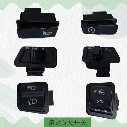 中沙五大开关豪迈按钮电动车摩托车启动大灯近远光转向灯电车