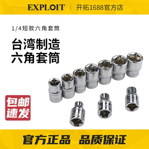 开拓工具台湾制造1/4