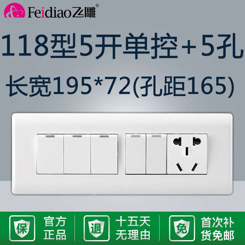 飞雕118型五开单控+五孔5孔开关带插座面板家用单开带5开单联1插