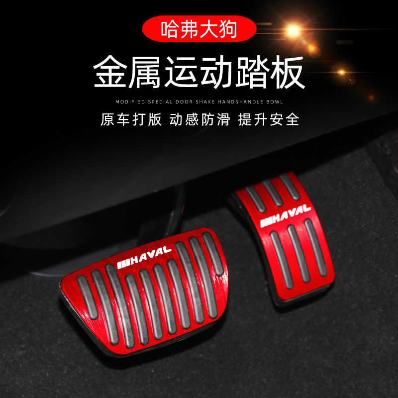 哈弗大狗改装油门踏板内饰装饰哈弗大狗原U车刹Z车板免打孔