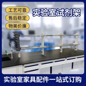 实验室试剂架实验台钢玻铝玻化验室置物J架药品架中央台边台定制