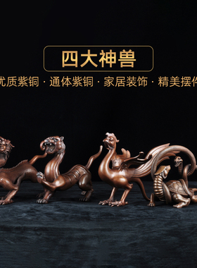 紫铜四大神兽摆件四方瑞兽青龙白虎玄武朱雀四Q方神一套客厅装饰