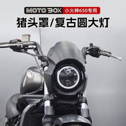 川崎Vulcan Sl小火神650改装猪头罩5.75寸复古大灯总成前风挡配件