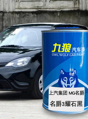 九狼汽车漆上成汽MGo名品爵漆补色4S店2k耀石黑3泰晤士蓝6橙色红