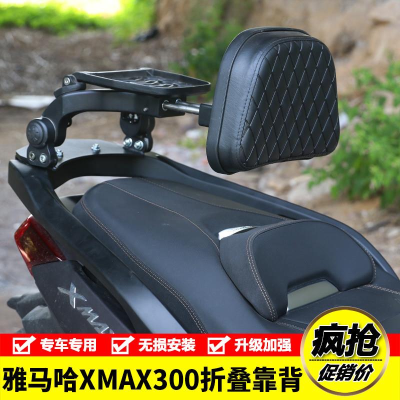 适用雅马哈XMAX300摩托车铝合金折叠靠背伸缩腰靠腰托尾翼改装件