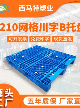 1210网格川字B塑料托盘 仓储物流货物叉车周转塑T胶栈板垫仓板直