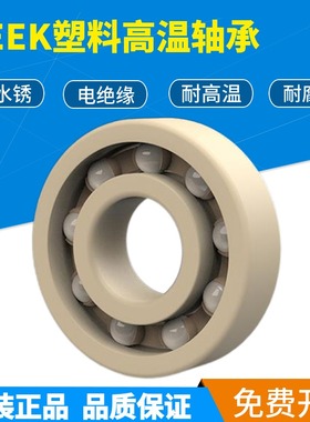ENDB塑料高温轴承6008 6009 6010 C6011 6012 6013 6014PEEK