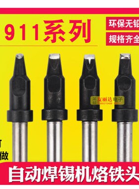 911焊灯带专用焊锡机烙铁头自动焊锡机911-60DN半边扁咀6*1.2MM厚