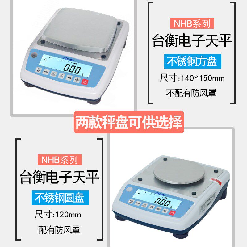 台衡T-scale惠而邦JSC-NB/NHB+电子天平秤300g*0.01g/1U500g 600