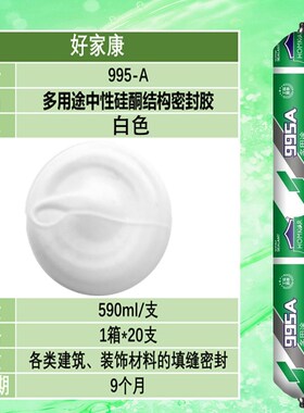 好家康995-Ak中性硅酮耐候密封胶黑色白色玻璃胶厨房防水玻璃胶