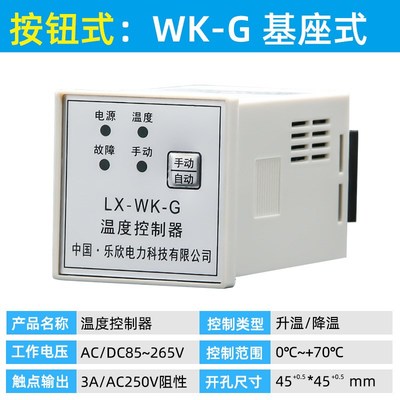 乐欣工控 WK 单路 温度控制器 成套 恒温防N潮控制仪 加热板控制