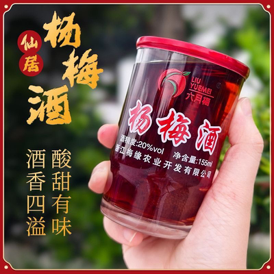 正宗杨梅酒六月梅口杯酒冰杨梅酒20度微醺低度果味果酒梅子酒