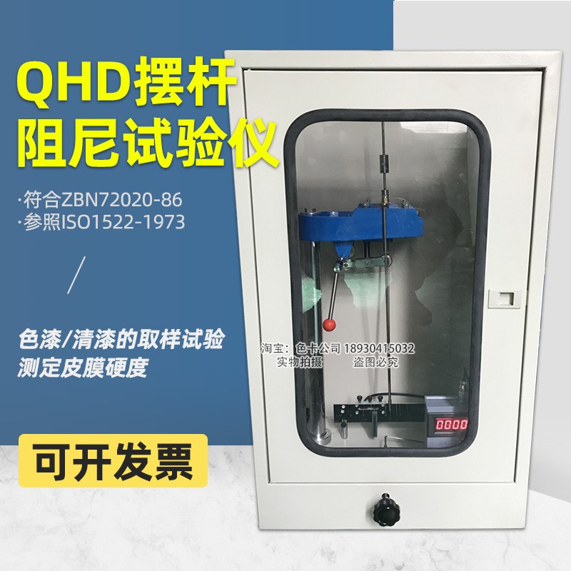 QHD摆杆阻尼试验仪涂料色漆清漆E涂层皮膜漆膜硬度计漆膜测定仪