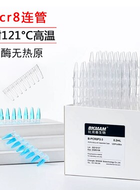 pcr8a连管0.1ml八连管0.2ml单管实验耗材耐高温高压离心管排管带