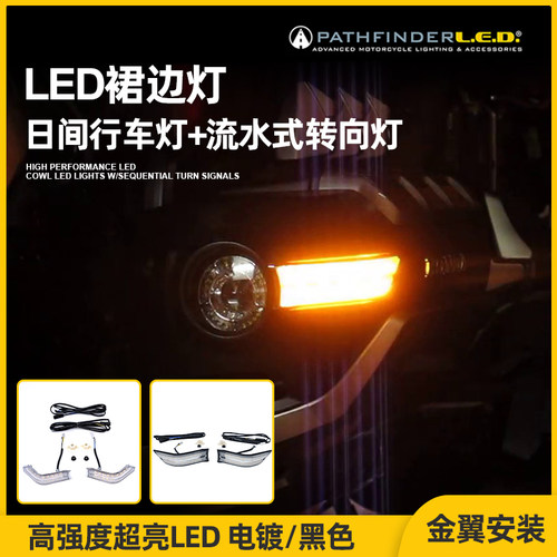 Pathfinder金翼雾灯侧部辅助流水转向灯 GL1800车身U两侧LED裙边