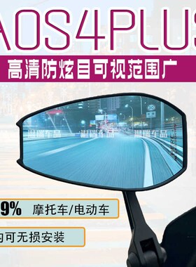 适用于大阳cVRF150 AOS4PLUS后视镜祖国版防眩光前移反光镜通用