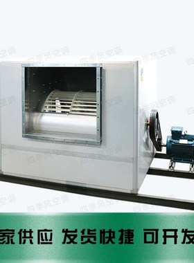 直销离心式消防高温排烟风机四y季风空调 HTFC离心式消防排烟风机
