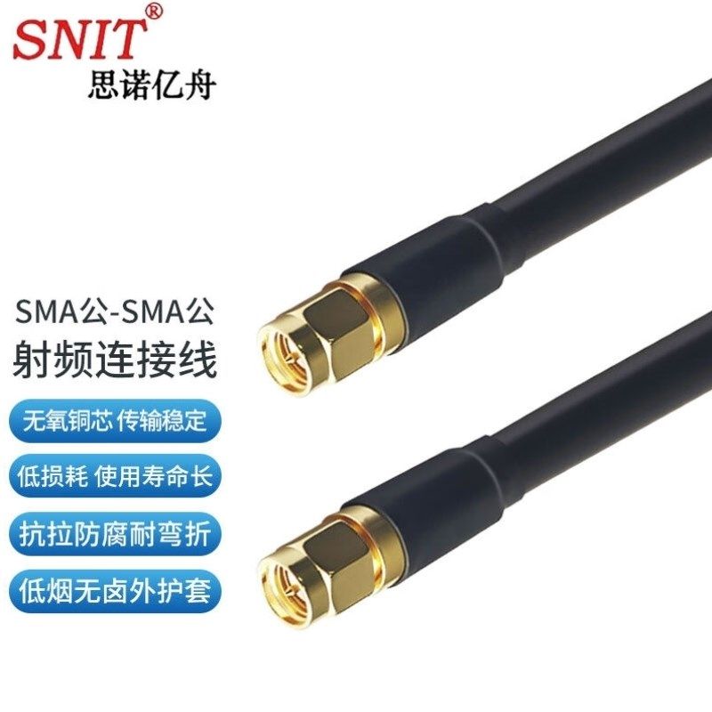 思诺亿舟SNITSN-SMpA/SMA-15M同轴射频连接线SMA公头转SMA公头