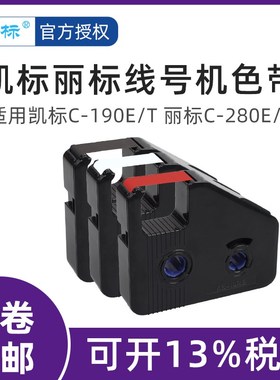 凯线号机C-1f90E/190T色带丽线号机色带C-280E/280T黑色色带