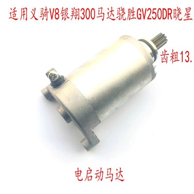 适用V缸本菱250义骑pV8马达银翔300马达骁胜GV250DR启动马达