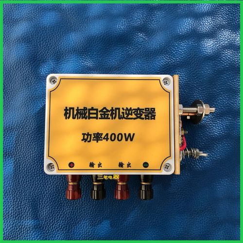 机械白金机h逆变器400W白金机升压器变压器