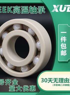 PEEK陶瓷耐高温轴承型号大n全6807 6808 6809 6810 6811 6812 681