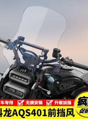 适用赛科龙AQS401前挡风玻璃SR400-3C风挡板导流罩摩X托车改装配