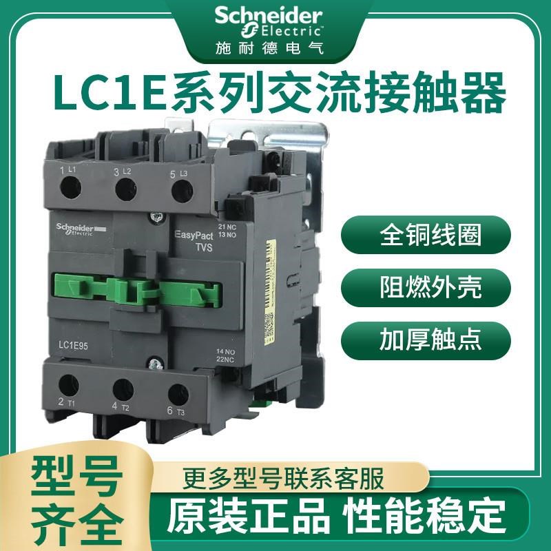 施耐德交流接触器LC1E12m0/160/180/250/300/400/630F/M/Q220/380
