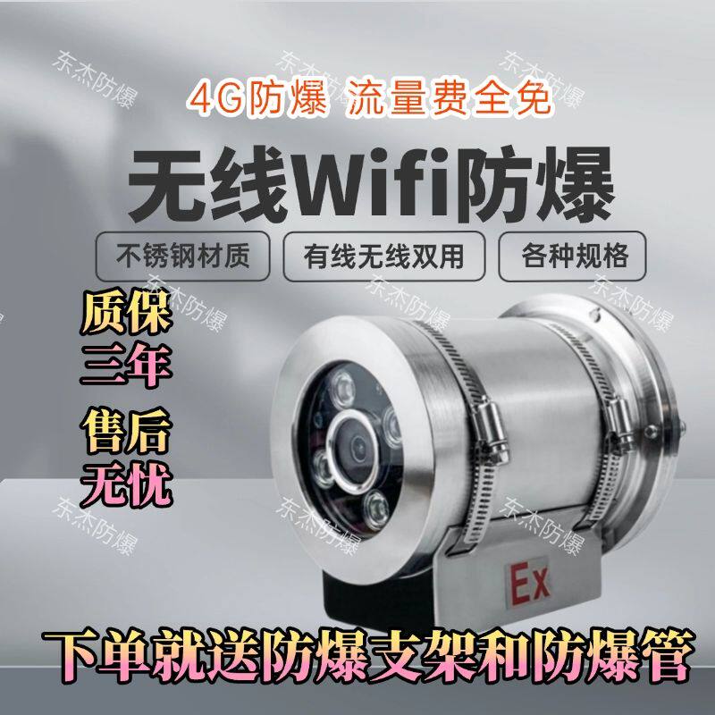 防爆监控无线Wifi防爆4G防爆流量费全免加油站加气站专用