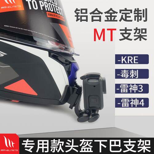 MT摩托车头盔下巴支架雷