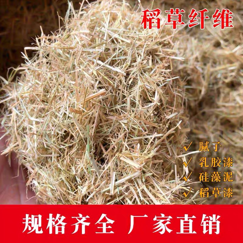 稻草纤维硅藻泥纤维粉碎稻草漆泥土墙天然粉墙面古建筑粉墙面碎