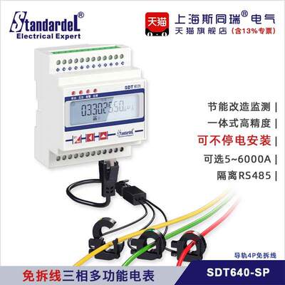 免拆线安装/三相导轨多功能电能表/SDT640-SP/RS485/DL/T645/电表