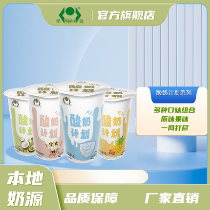 绿健酸奶计划系列8杯装果味酸奶徐州酸奶徐州特产