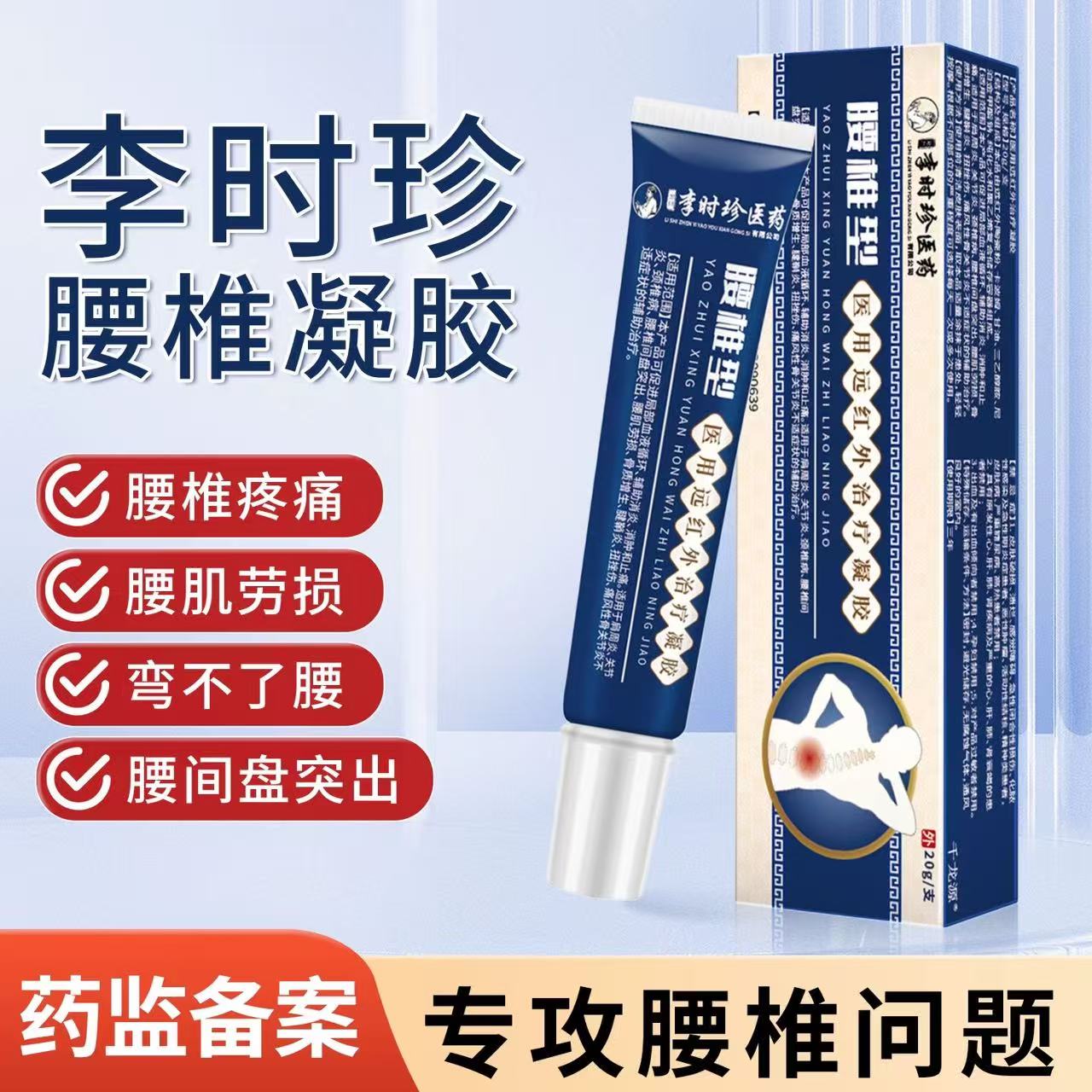 李时珍腰椎远红外凝胶腰疼腰突僵麻肿胀消炎止痛