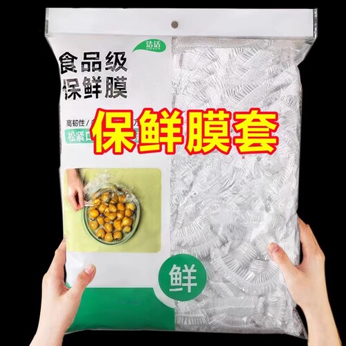食品级保鲜膜套一次性家用PE保鲜袋加厚带松紧食物保鲜罩防尘浴帽