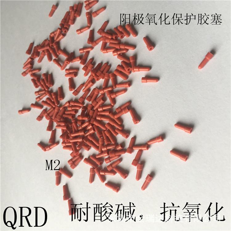 铝件阳极氧化堵孔保护胶塞m3塞耐酸碱堵头橡胶塞密封M3.5盲孔胶塞