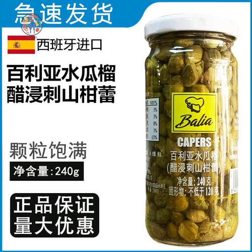 西班牙原装进口百利亚水瓜榴240g醋浸刺山柑蕾Capers酸豆角水瓜柳