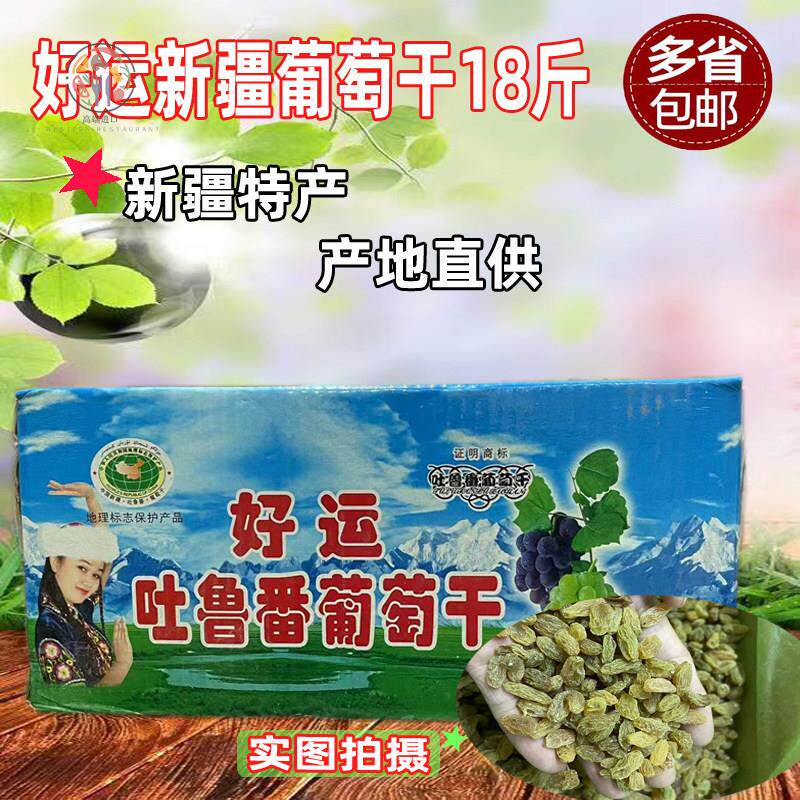 好运新疆吐鲁番葡萄干18斤商用装绿色提子干原味无添颗粒酸甜可口