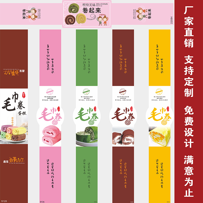 缤纷美味毛巾卷长条西点烘焙提拉米苏不干胶贴纸蛋糕三明治标签