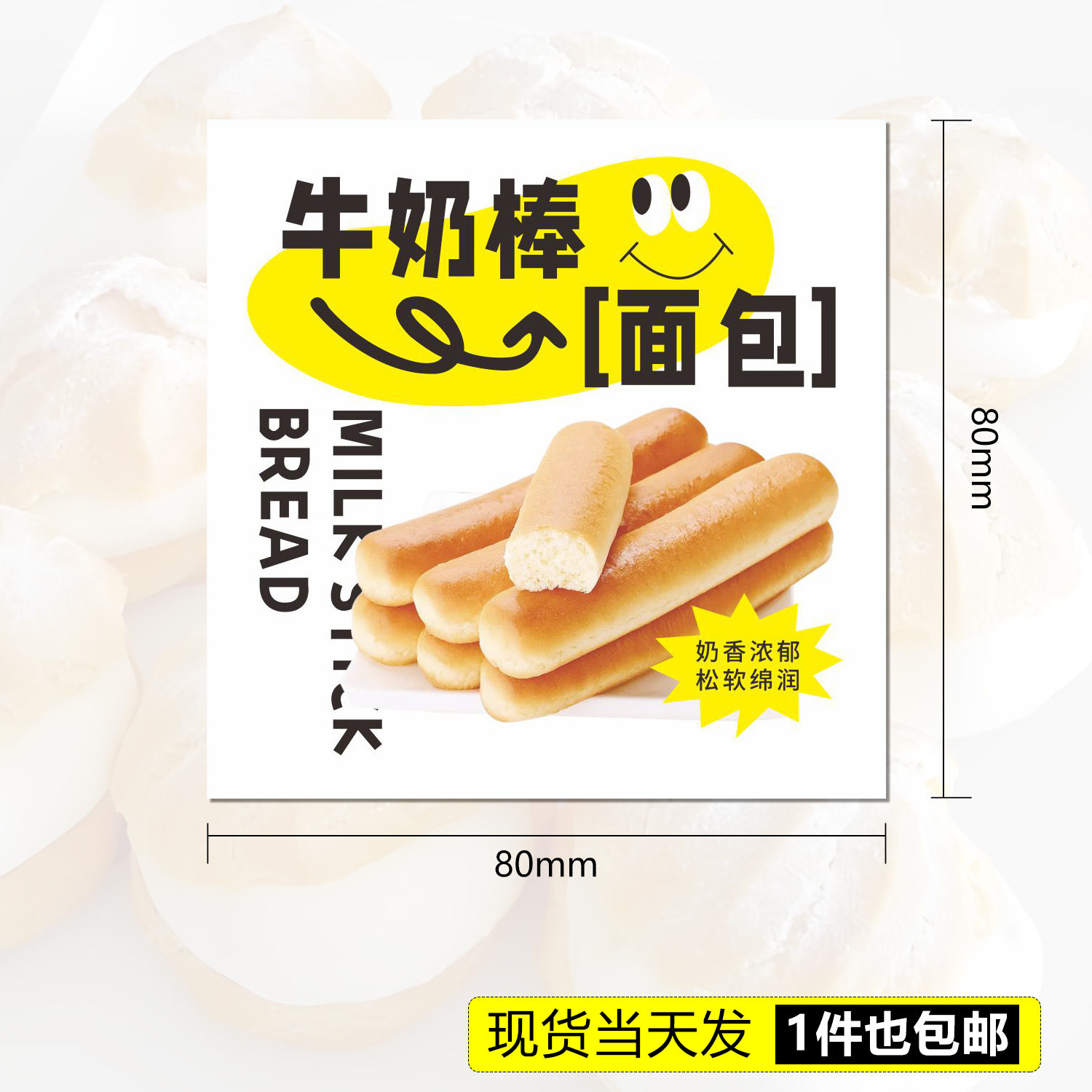 牛奶棒面包烘焙包装不干胶标签食品创意西点盒装饰贴纸可定制,个性定制/设计服务/DIY,不干胶/标签,淘宝优惠券,粉丝福利购,淘宝优惠卷