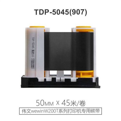 伟文wewin品胜标签机W200T/W210/P1200/P50A/H50碳带220X色带Make