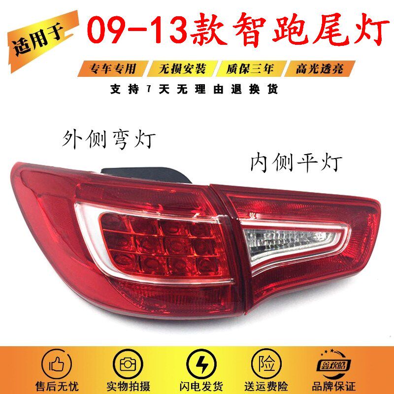 适用于09-14款起亚智跑后尾灯y总成 后照灯 老款智跑尾灯 后刹车