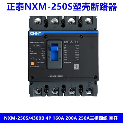 正泰 塑壳断路器NXM-250S/43u00B 4P 160A 200A 250A三相四线 空