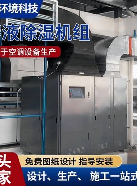 厂家直供溶液调湿调空调组工业子医药食品温电M空调节能89022机除