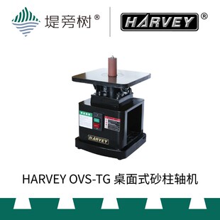 堤旁树 HARVEY OVS 弧形打磨 特惠 砂H柱轴机 海威 桌面式