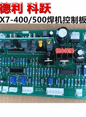安德利 科跃 ZX7-400/u500 电焊机 手工焊机 控制板 主控板 电路